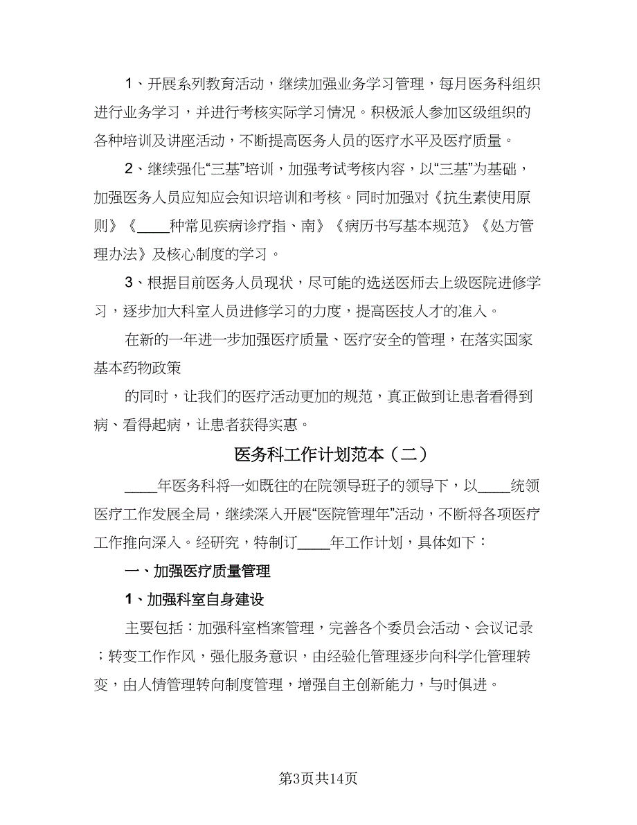 医务科工作计划范本（四篇）.doc_第3页