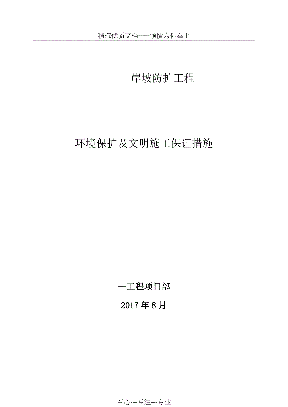 环境保护及文明施工保证措施方案_第1页