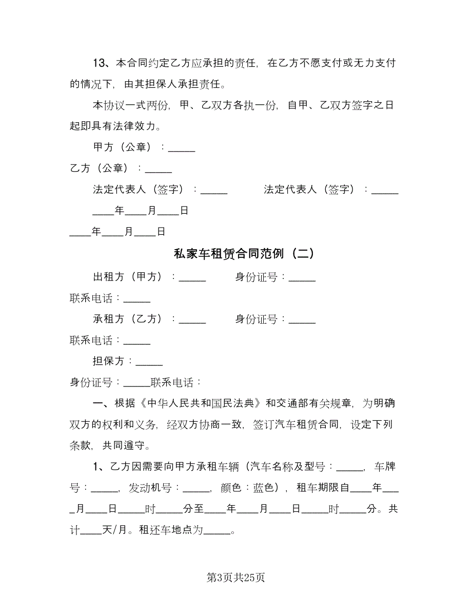 私家车租赁合同范例（九篇）.doc_第3页