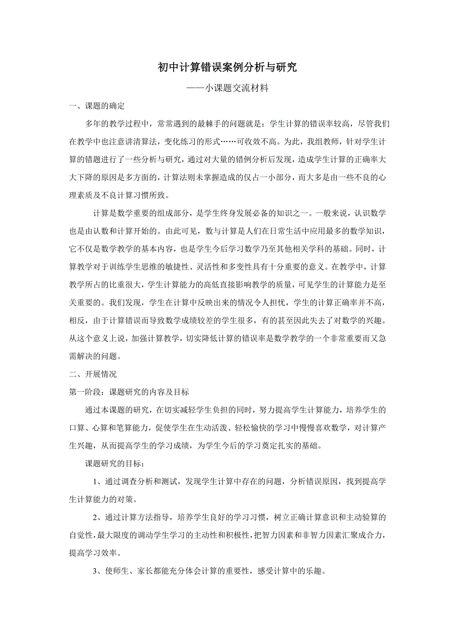 初中计算错误案例分析与研究_第1页