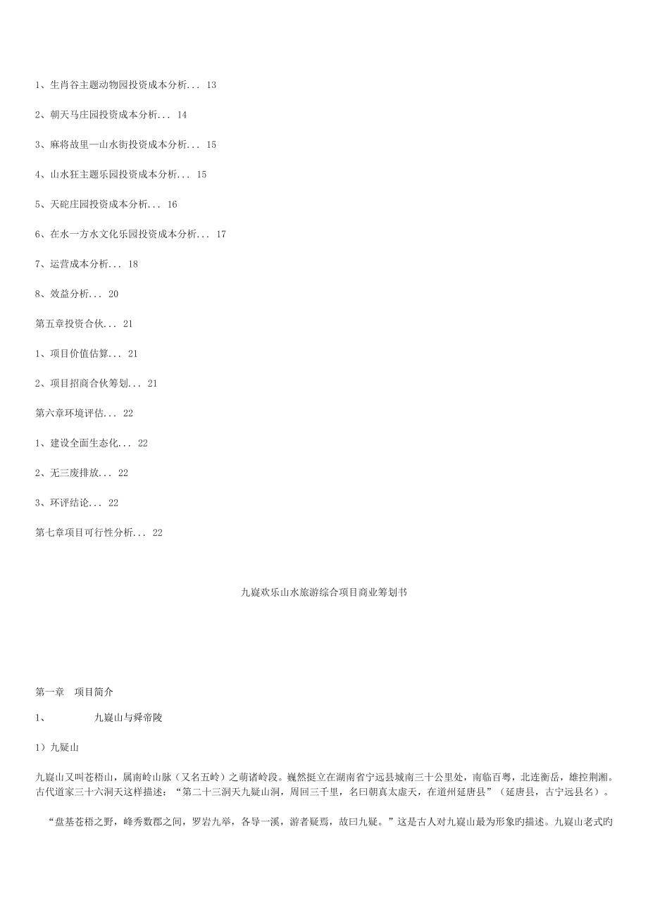 九嶷欢乐山水旅游综合专项项目商业综合计划书.docx_第2页