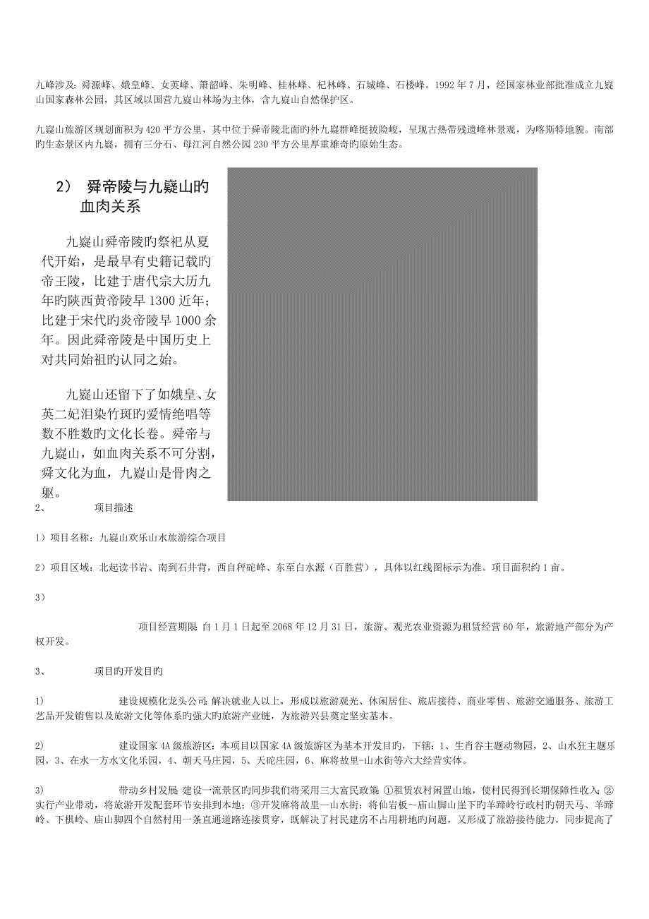 九嶷欢乐山水旅游综合专项项目商业综合计划书.docx_第3页