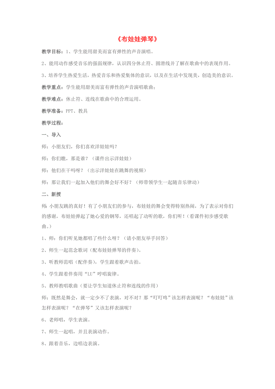 2019春二年级音乐下册 第3课《布娃娃弹琴》微课教案 湘艺版.doc_第1页