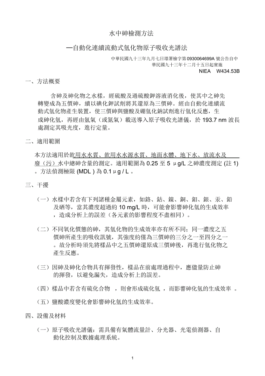 水中砷检测方法氢化物原子吸收光谱法草案_第1页