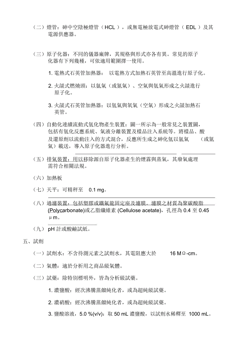 水中砷检测方法氢化物原子吸收光谱法草案_第2页