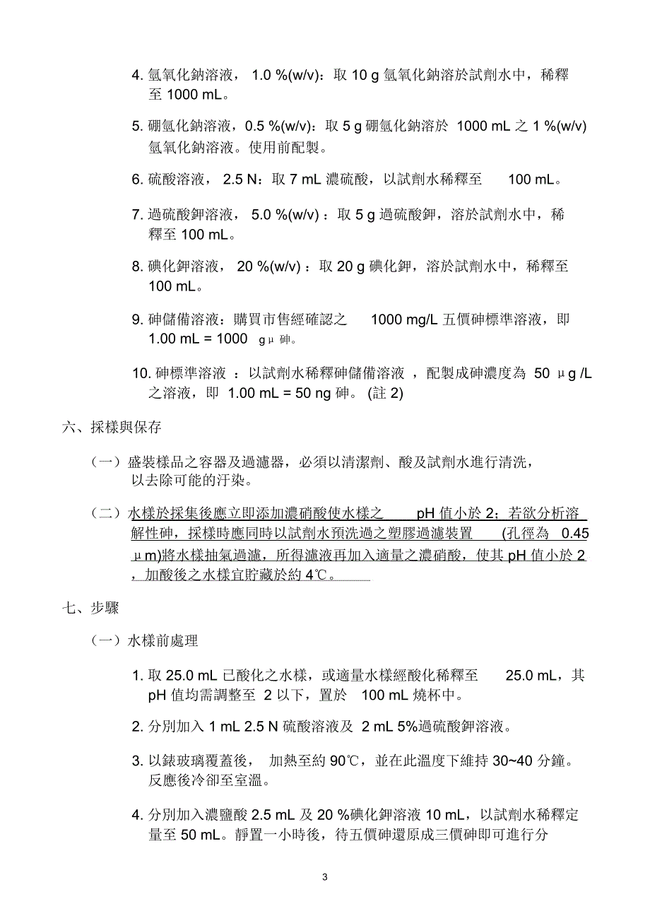 水中砷检测方法氢化物原子吸收光谱法草案_第4页