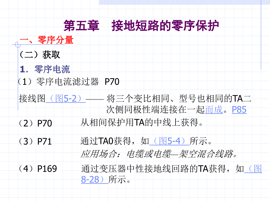 第五章接地短路零序保护新_第4页