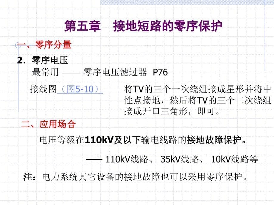 第五章接地短路零序保护新_第5页