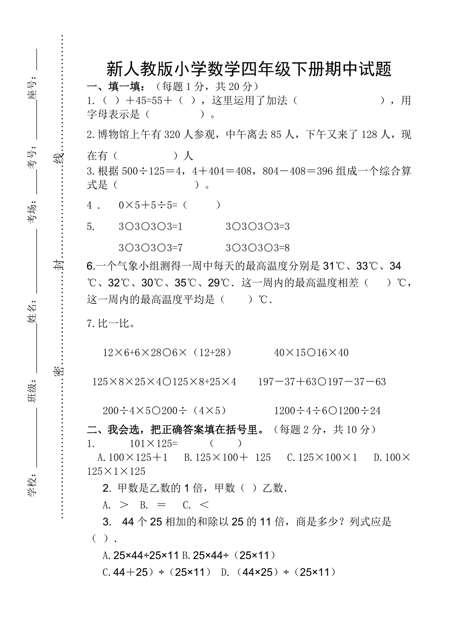 新人教版小学数学四年级下册期中试题_第1页