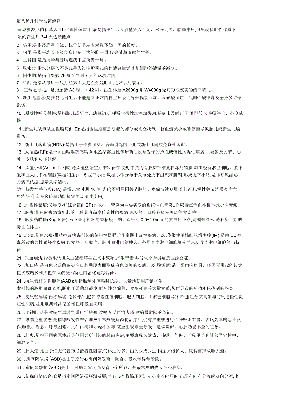 儿科学名词解释及简答题_第1页