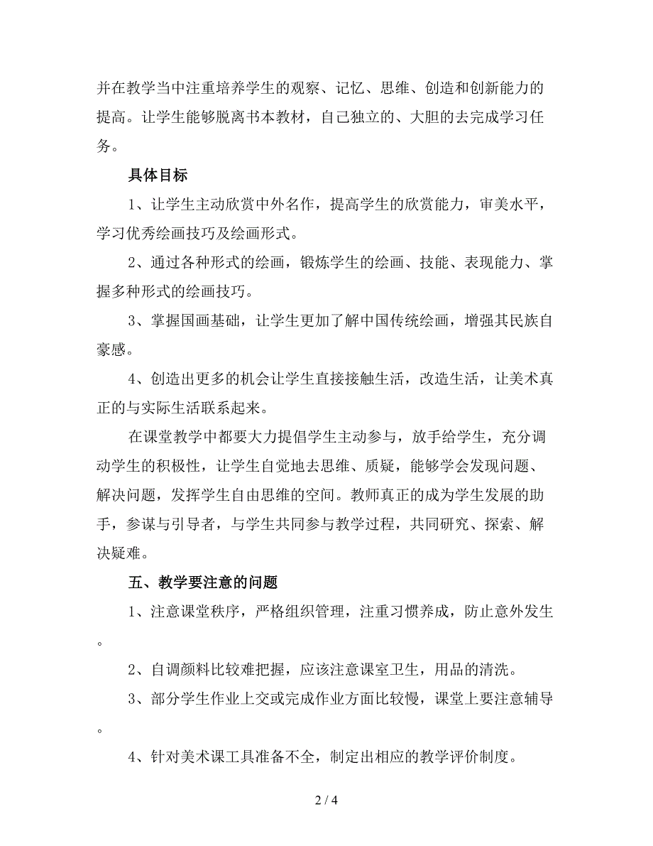 2019小学美术教学工作计划(二).doc_第2页