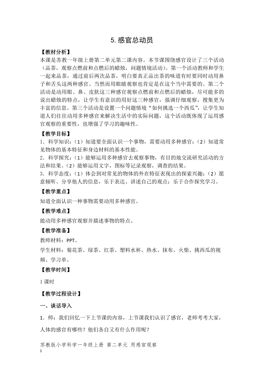 苏教版一年级科学上册第二单元《5.感官总动员》教案设计_第1页