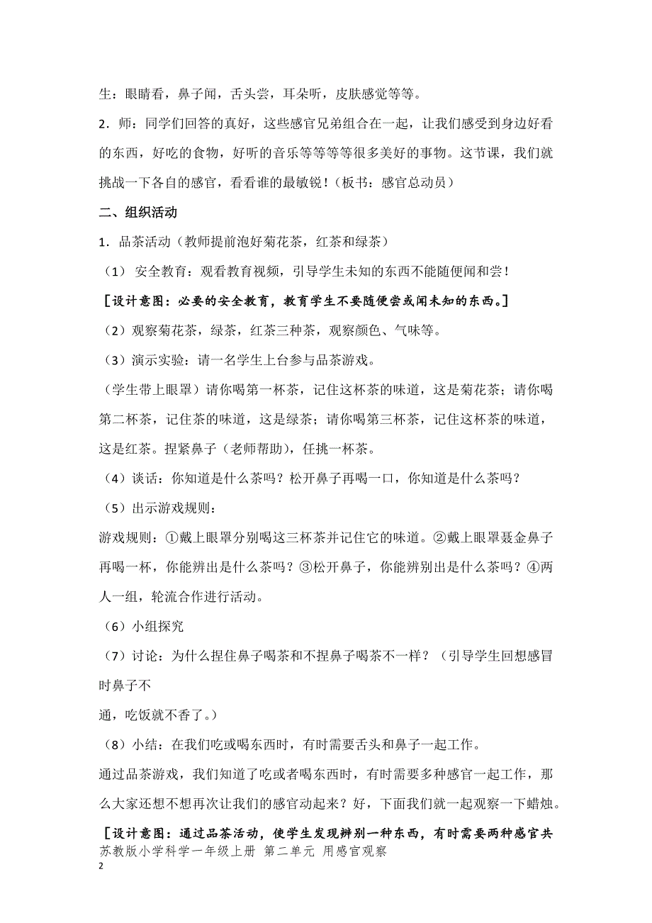 苏教版一年级科学上册第二单元《5.感官总动员》教案设计_第2页