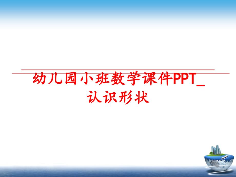 最新幼儿园小班数学课件PPT认识形状PPT课件_第1页