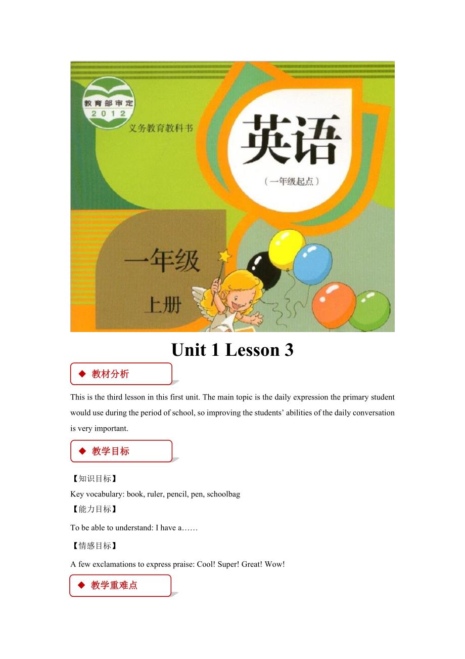 【教学设计】Unit 1 Lesson 3（人教）.docx_第1页