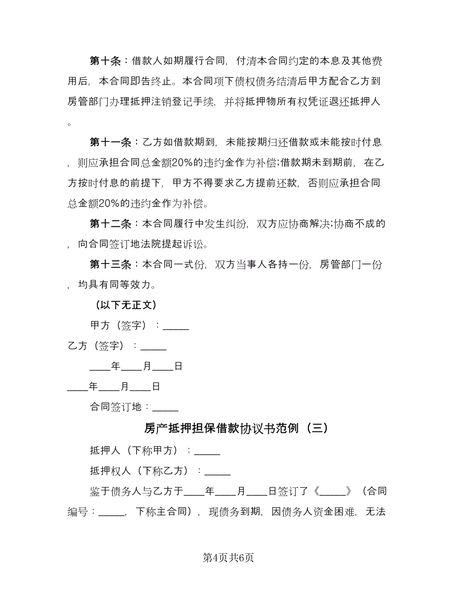 房产抵押担保借款协议书范例（三篇）.doc_第4页