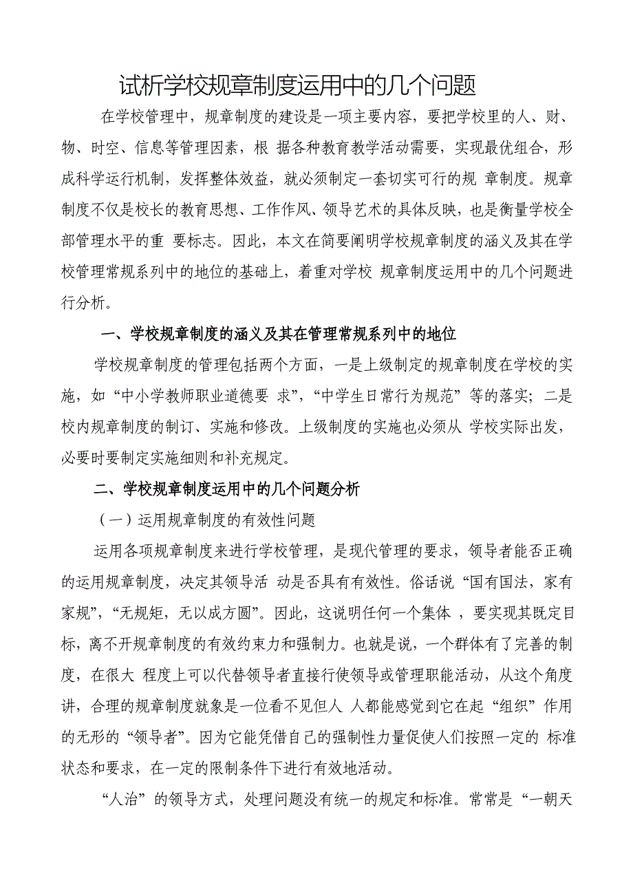 试析学校规章制度运用中的几个问题_第1页