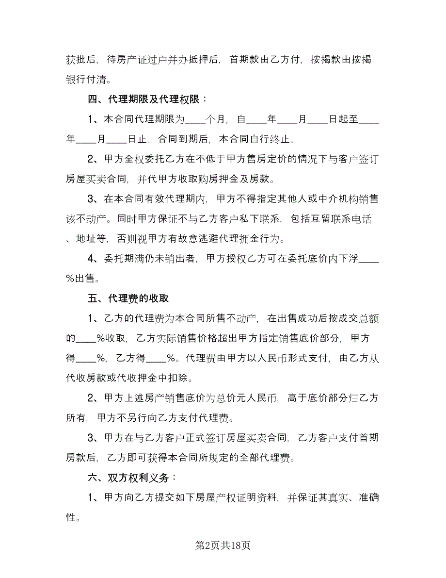 房屋买卖代理合同范文（六篇）.doc_第2页