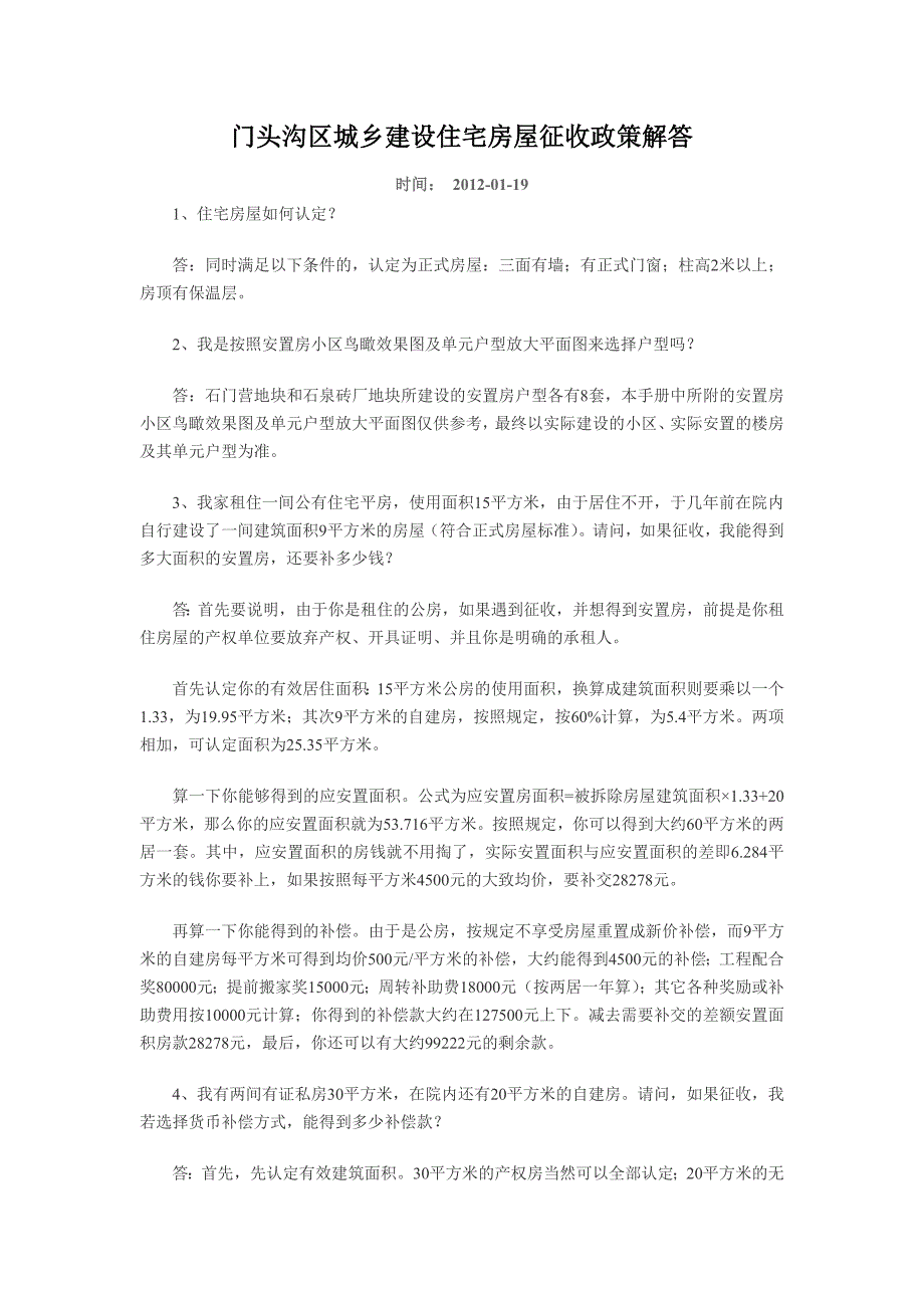 门头沟区城乡建设住宅房屋征收政策解答_第1页