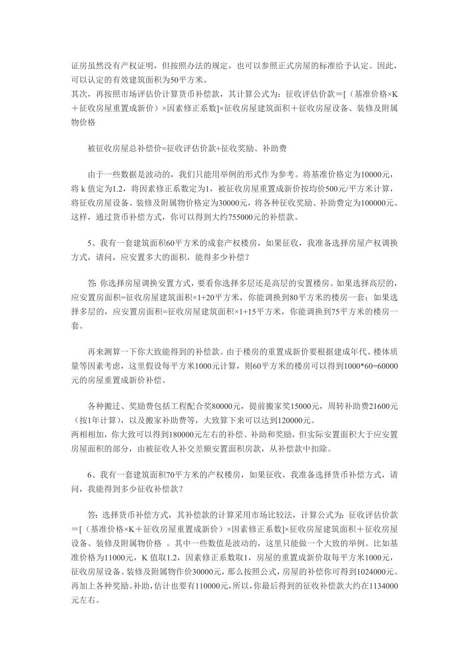 门头沟区城乡建设住宅房屋征收政策解答_第2页