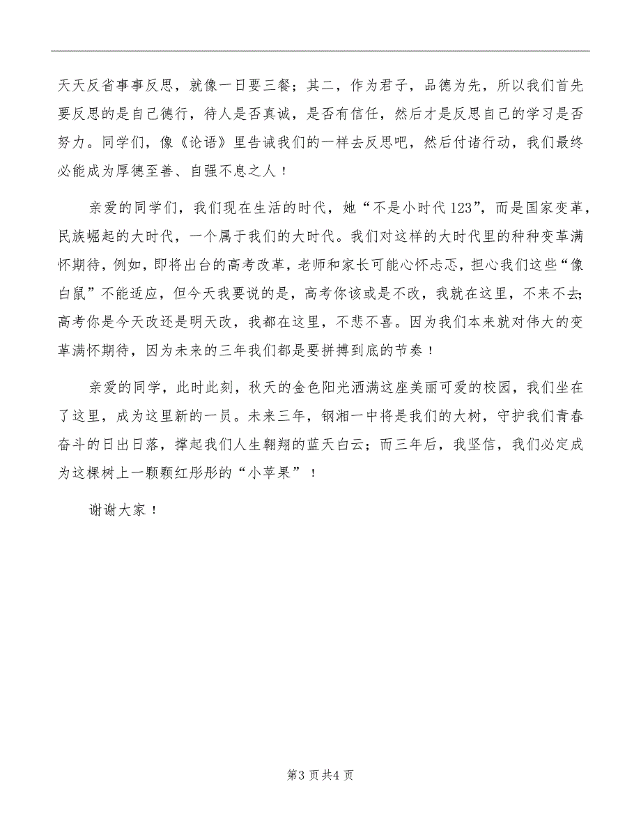 中学生代表在秋季开学典礼上的讲话_第3页