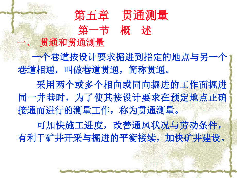 贯通工程测量基本方法五_第1页