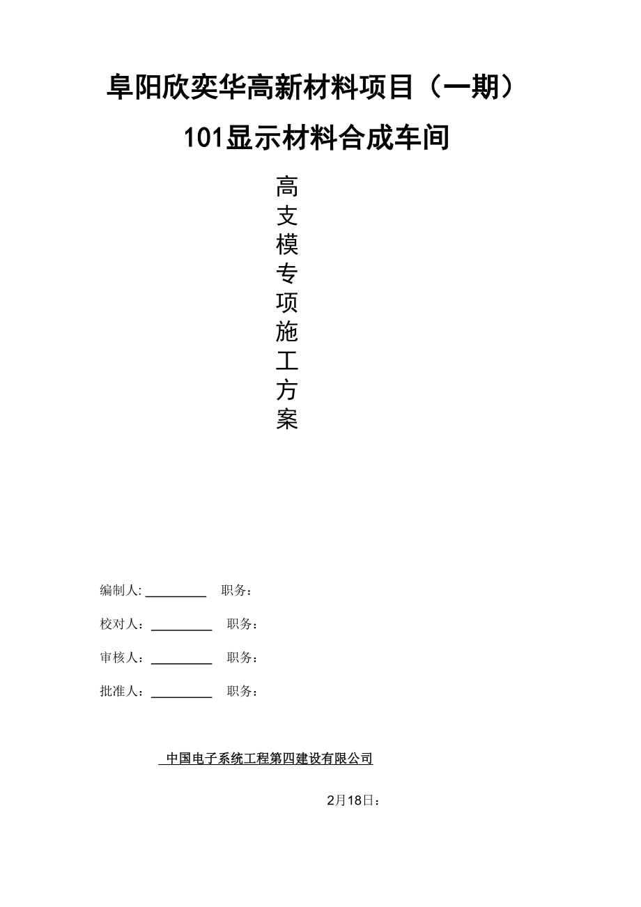 阜阳欣奕华高新材料专项项目显示材料合成车间高支模_第1页