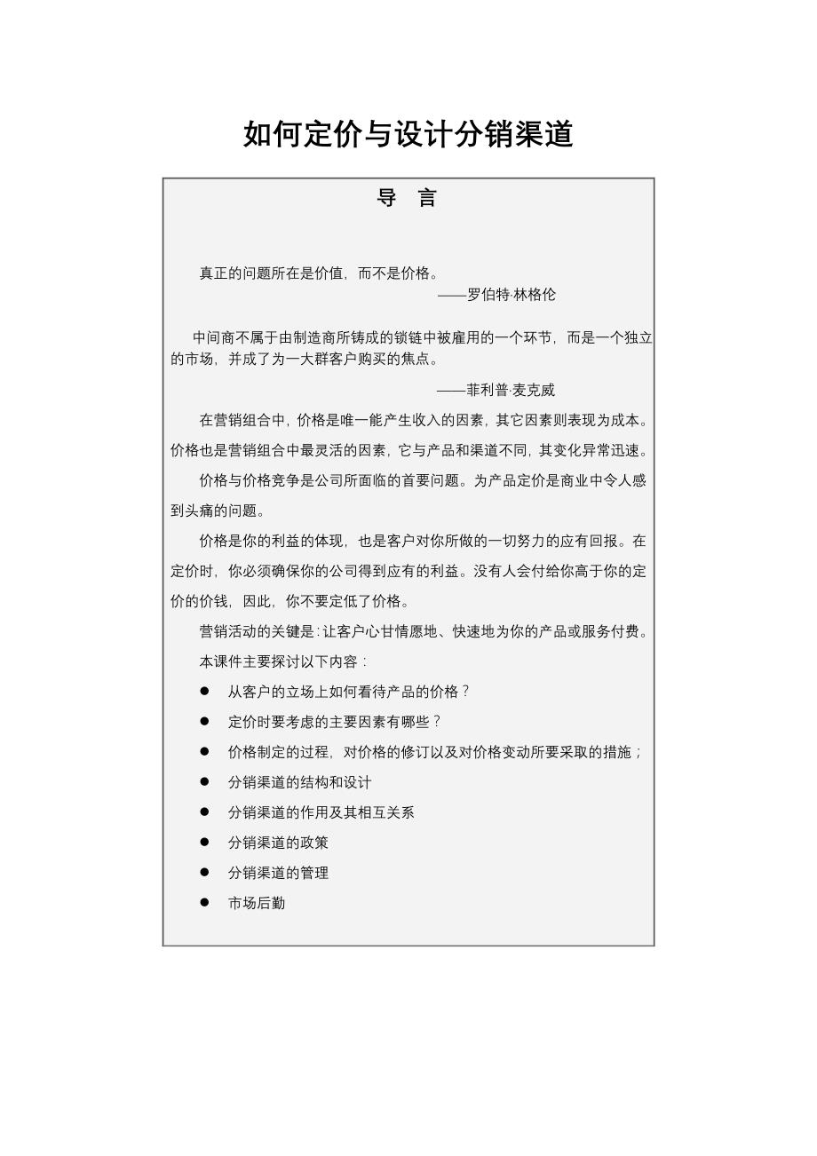 企业怎样定价与设计分销渠道(doc 36页).doc_第1页