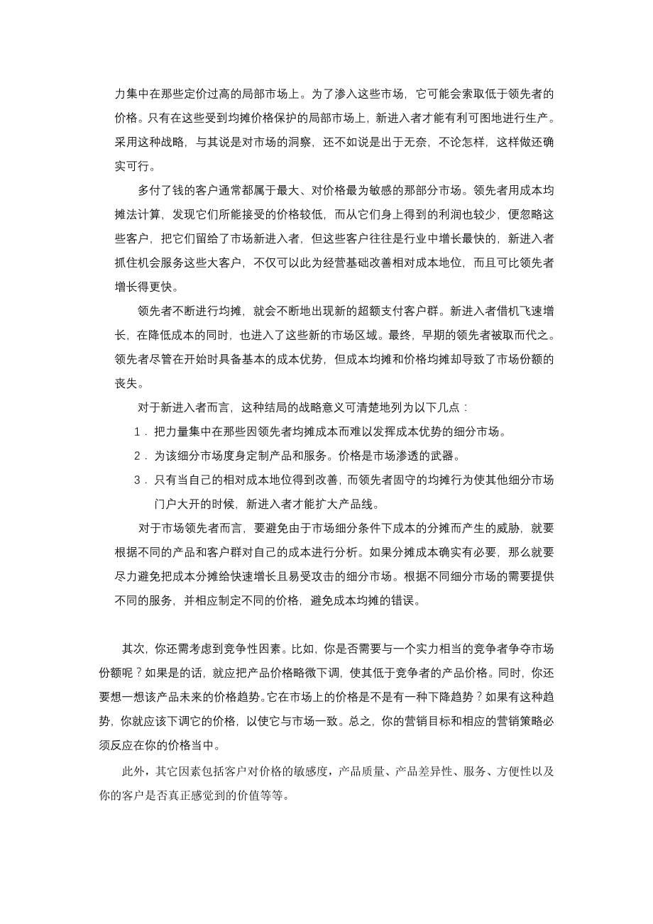 企业怎样定价与设计分销渠道(doc 36页).doc_第5页