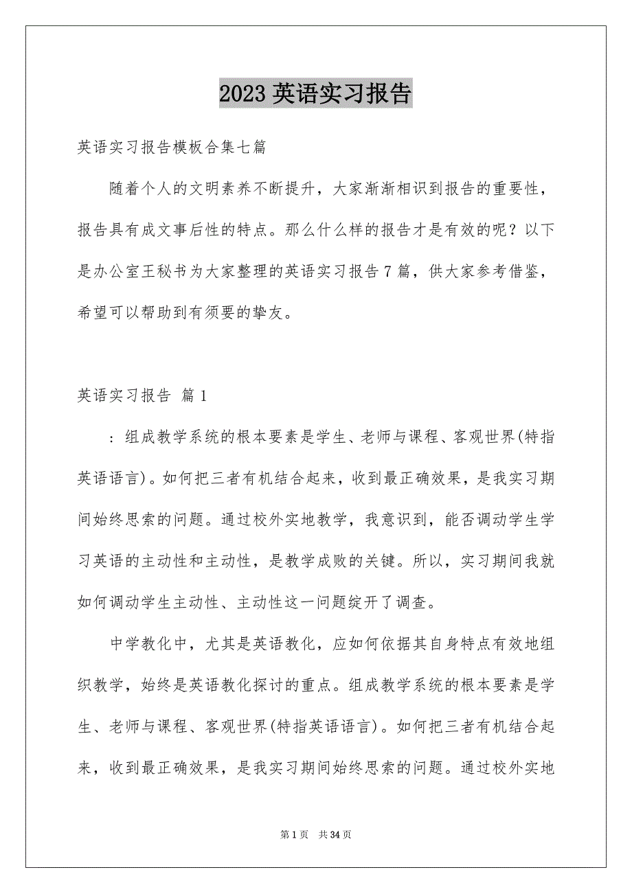 2023年英语实习报告13范文.docx_第1页