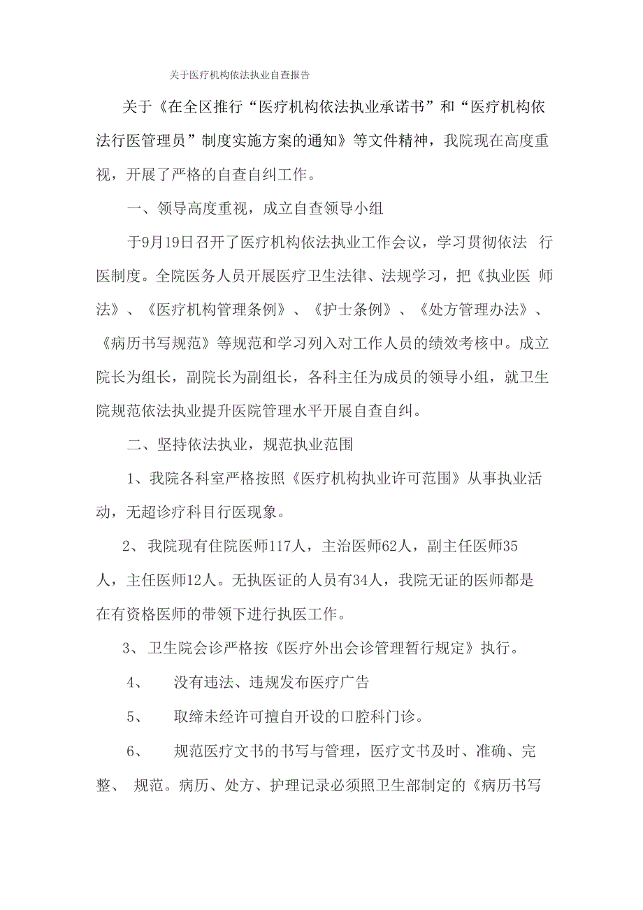 医疗机构依法执业自查报告总结_第1页