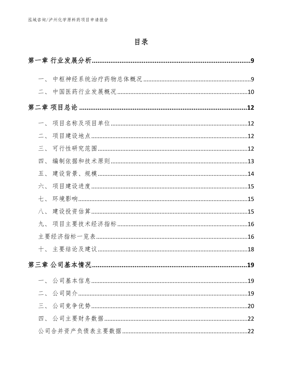 泸州化学原料药项目申请报告【范文模板】_第2页