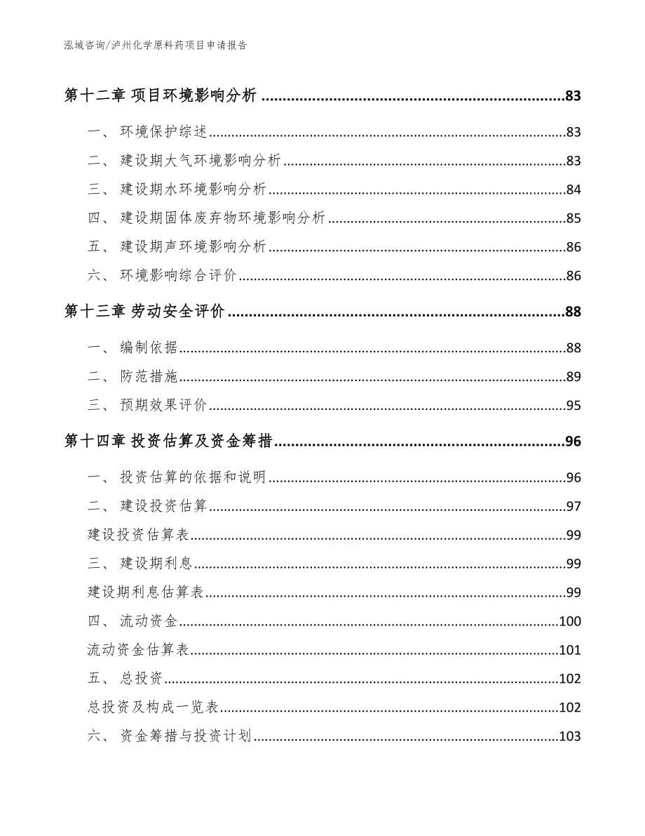 泸州化学原料药项目申请报告【范文模板】_第5页