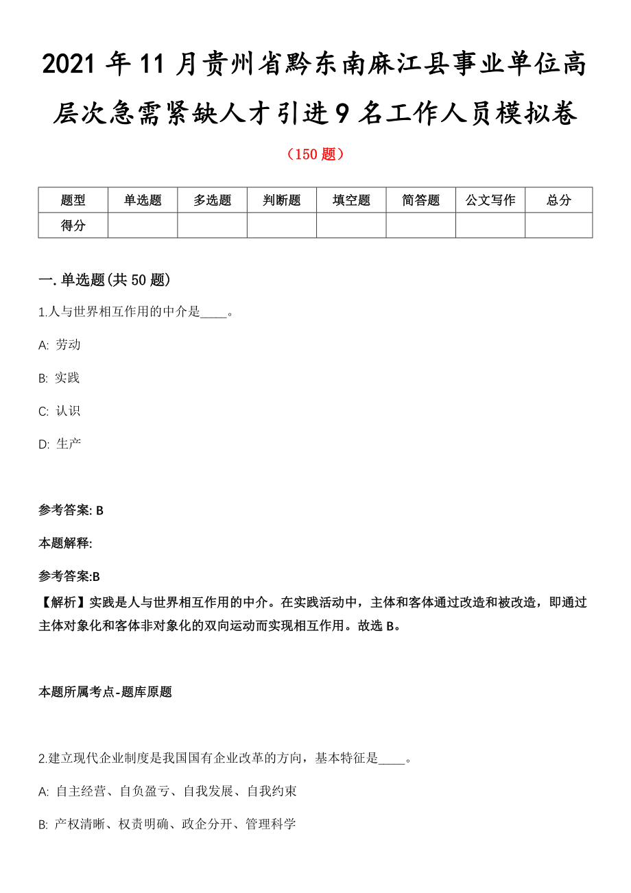 2021年11月贵州省黔东南麻江县事业单位高层次急需紧缺人才引进9名工作人员模拟卷第五期（附答案带详解）_第1页