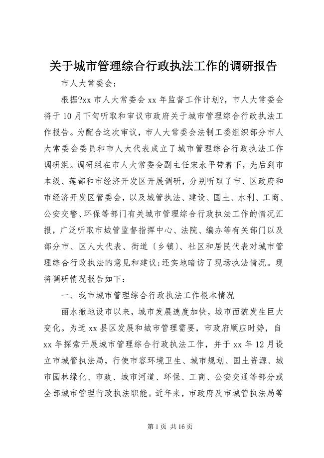 2023年关于城市管理综合行政执法工作的调研报告.docx