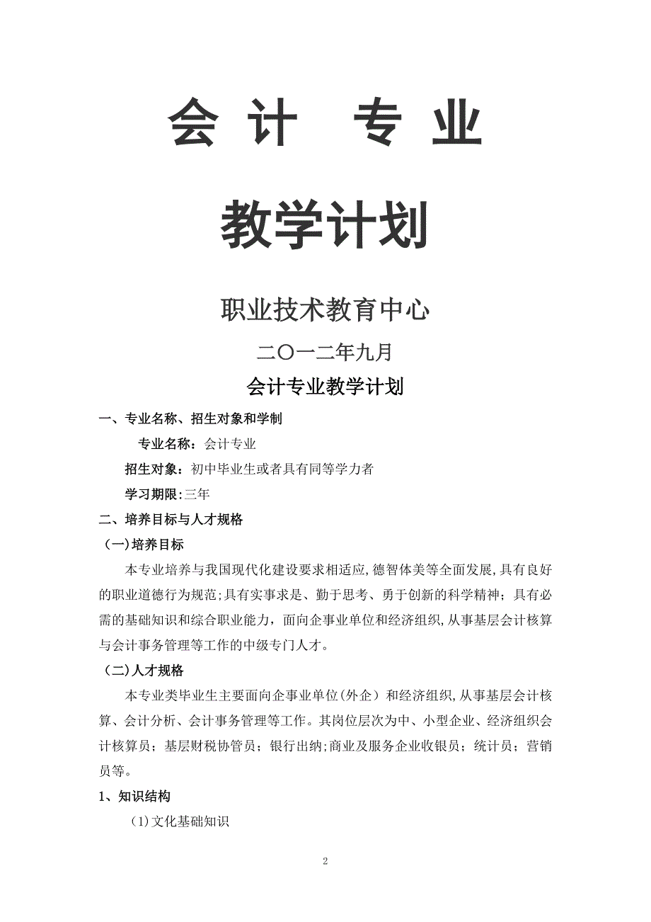 中职学校会计专业教学计划_第1页