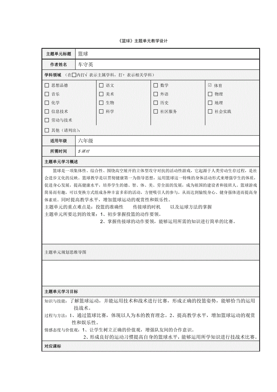 表3主题单元设计模板 (2).doc_第1页