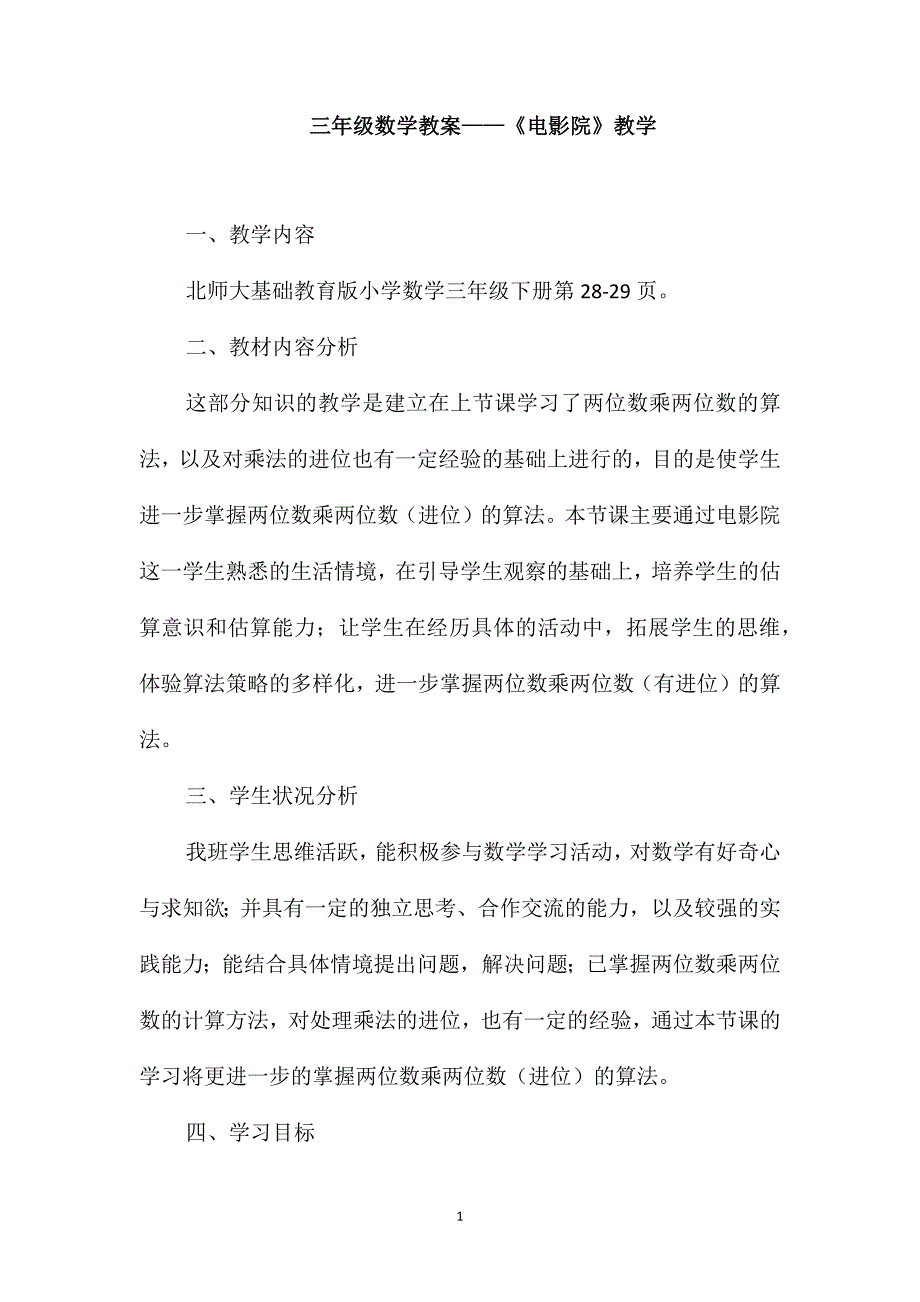 三年级数学教案-《电影院》教学_第1页