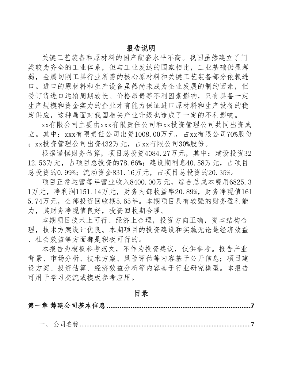 兰州关于成立切削工具公司可行性研究报告(DOC 84页)_第2页