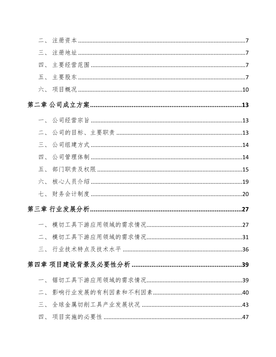 兰州关于成立切削工具公司可行性研究报告(DOC 84页)_第3页