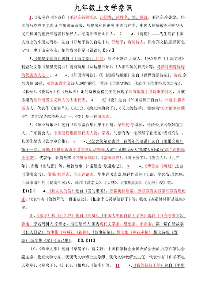 人教版初中语文文学常识(九年级)