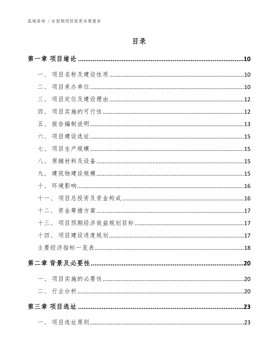 H型钢项目投资决策报告_范文_第4页