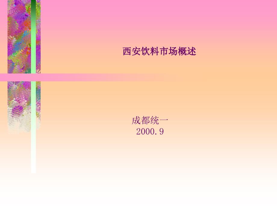 西安饮料商场了解课件_第1页