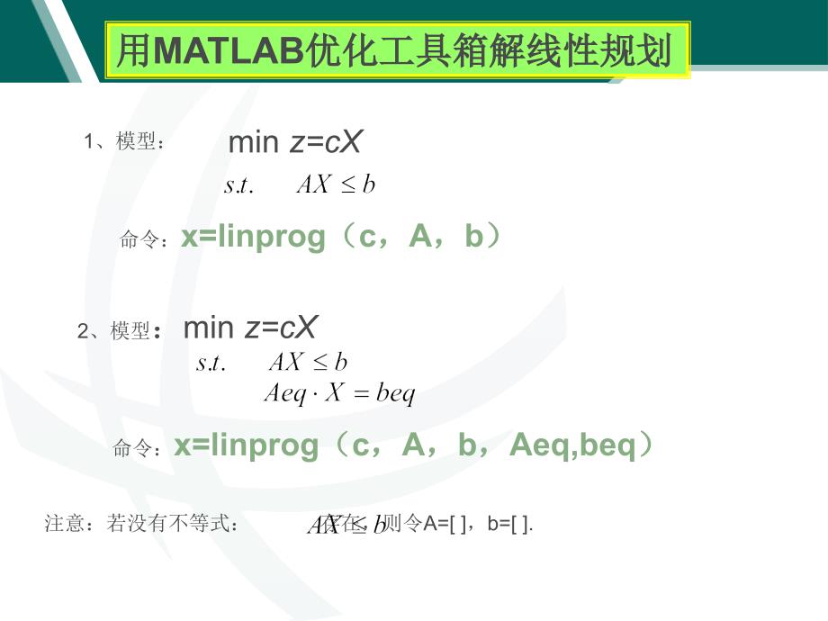 用MATLAB求解线性规划_第1页