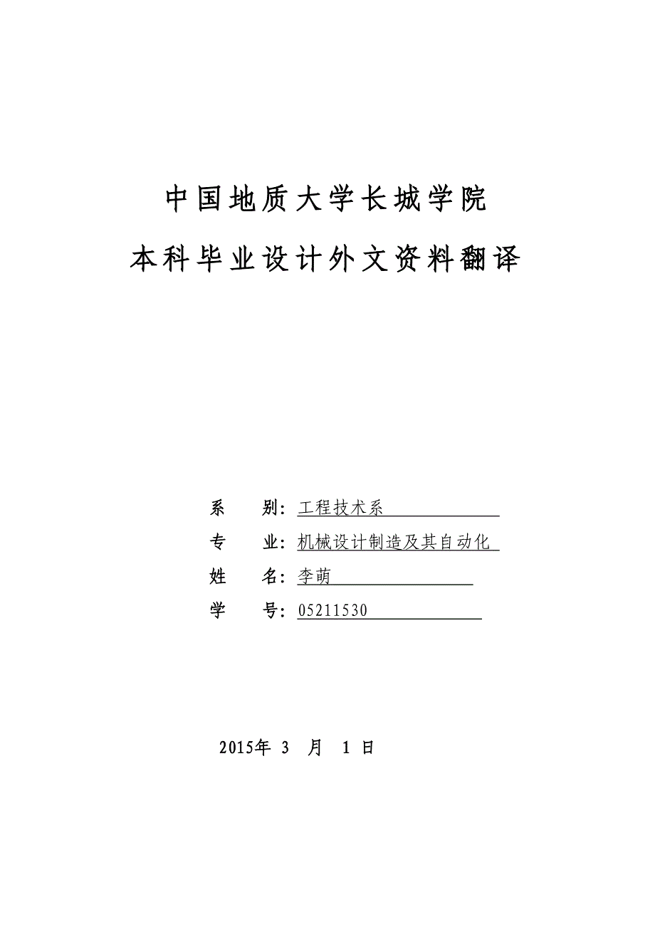 机械设计基础课程毕业设计外文文献翻译/中英文翻译/外文翻译_第1页