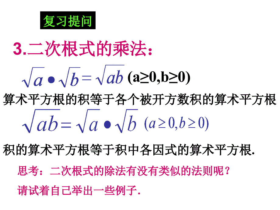 16.2二次根式的乘除(第2课时)_第3页