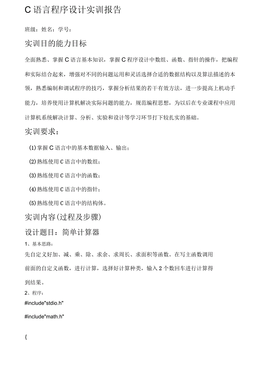 C语言程序设计实训报告_第1页
