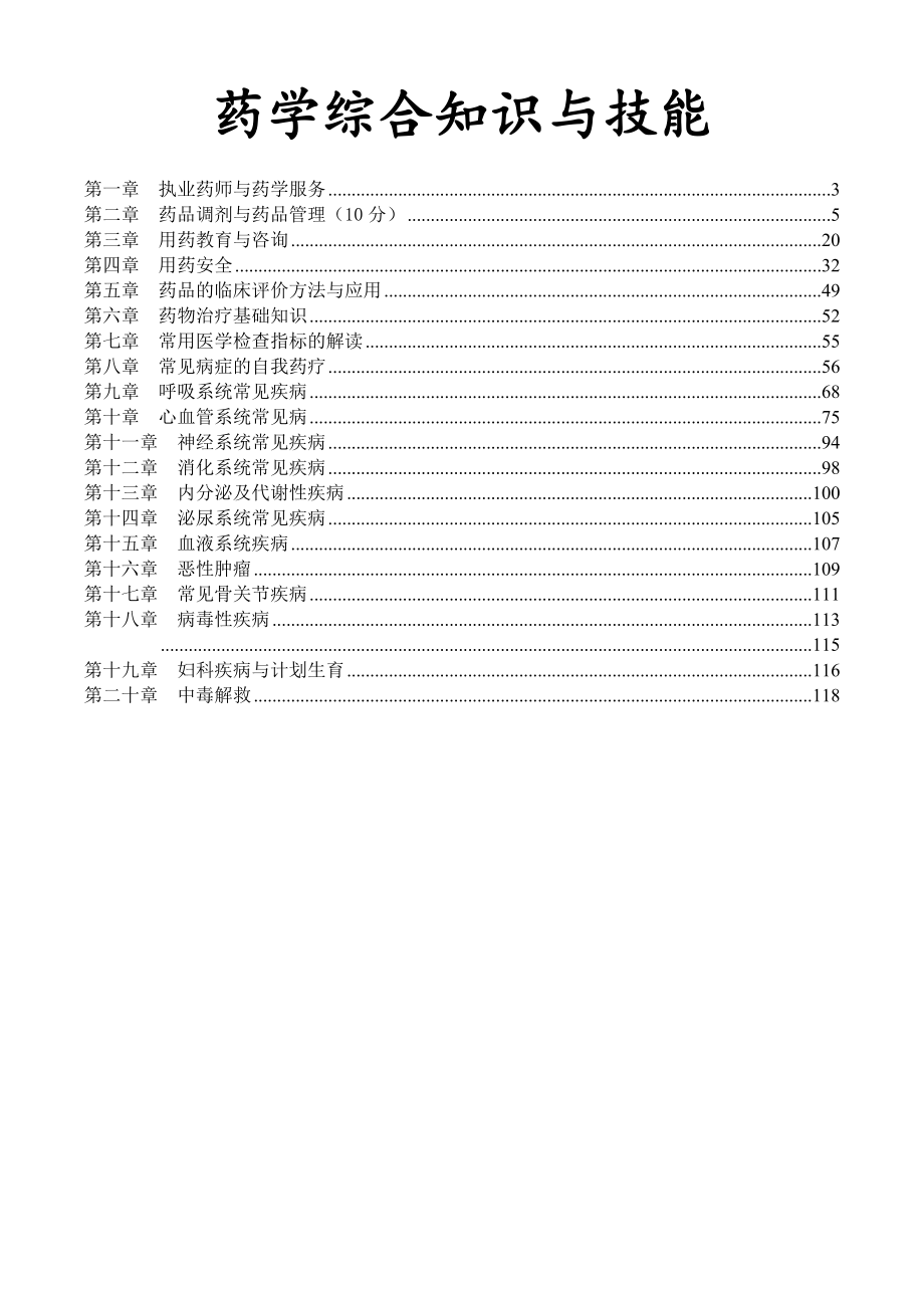 执业药师药学综合知识与技能重点_第1页