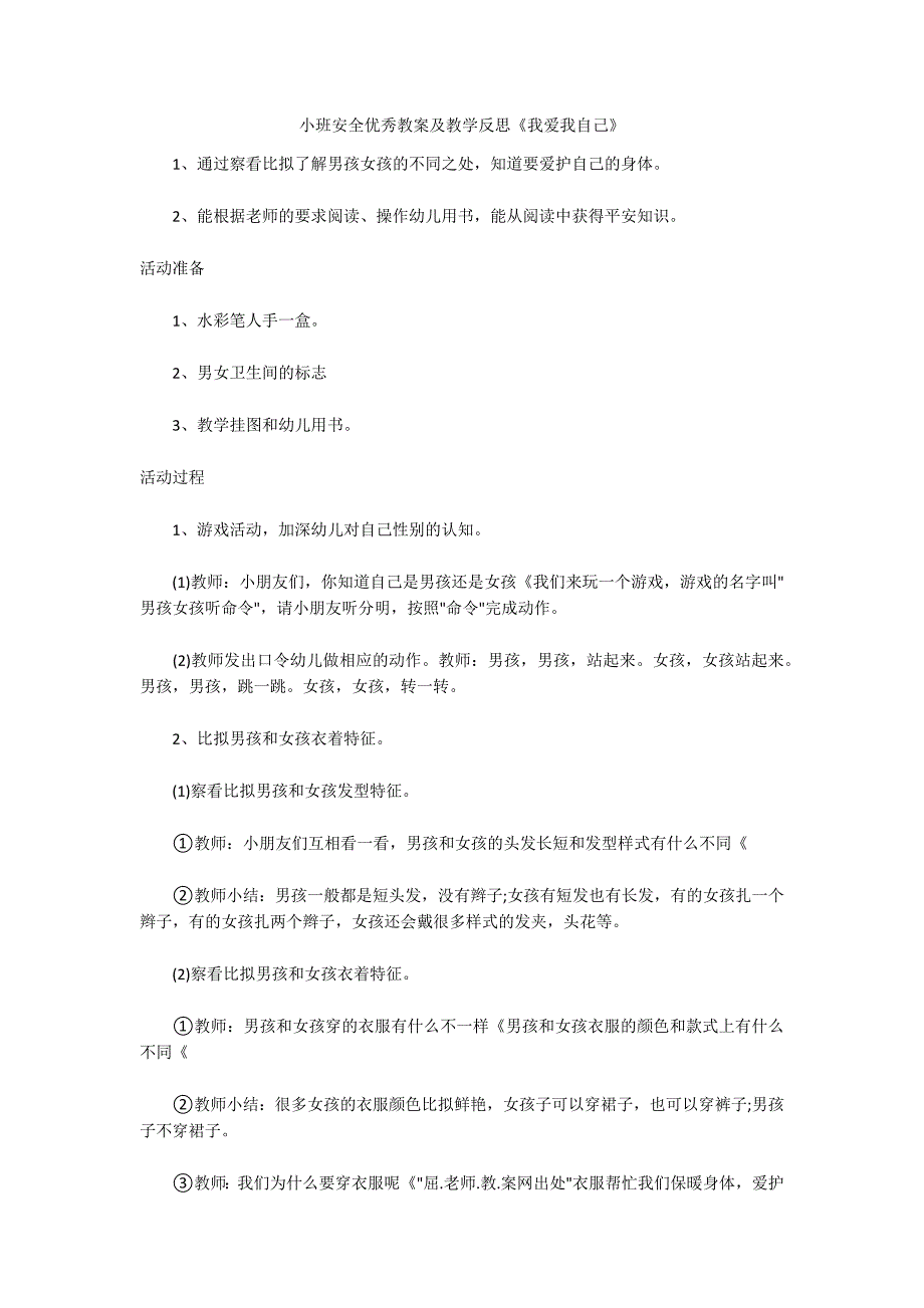 小班安全优秀教案及教学反思《我爱我自己》_第1页