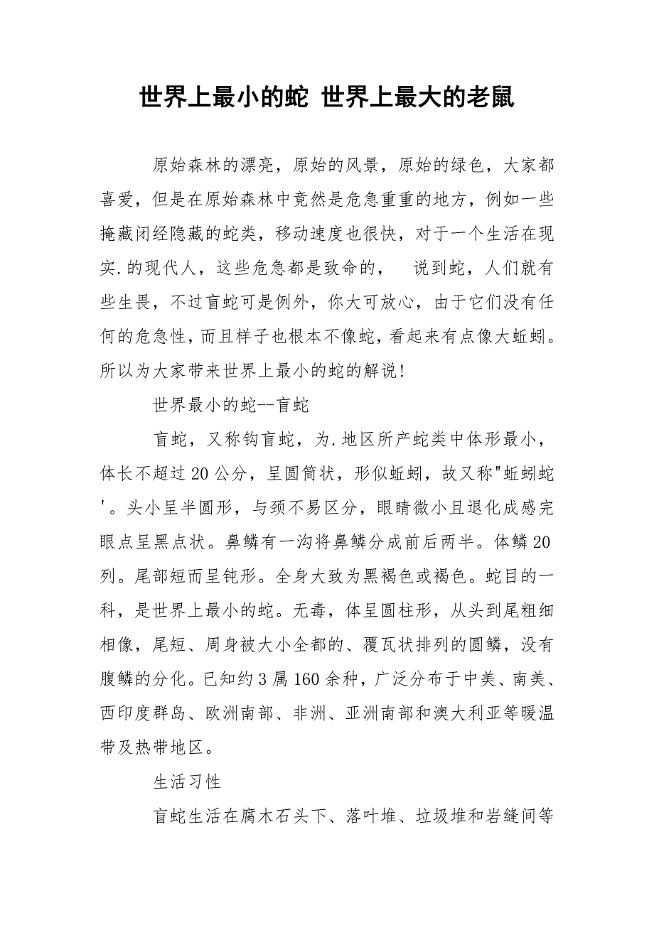 世界上最小的蛇 世界上最大的老鼠.docx_第1页